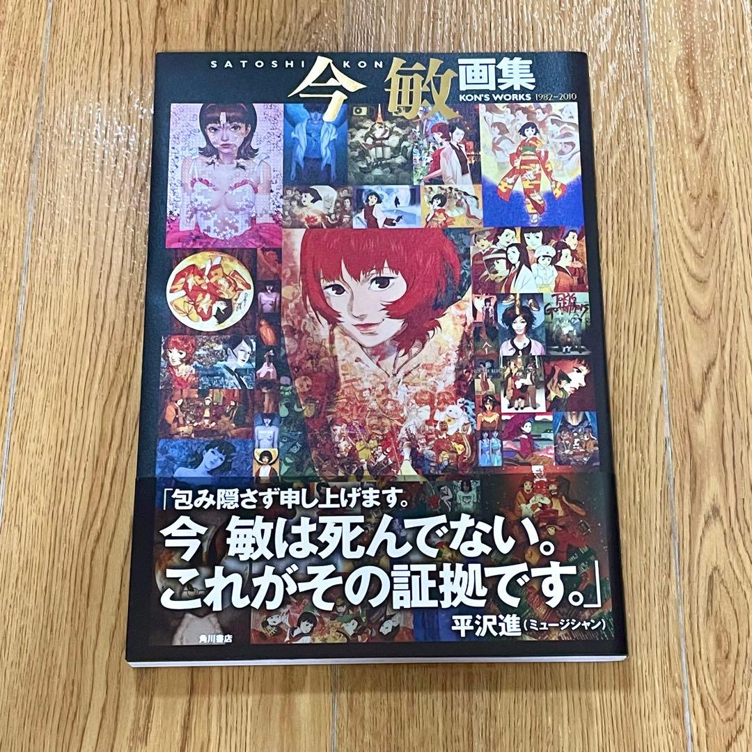 今敏 画集 : KON'S WORKS1982-2010 - メルカリ