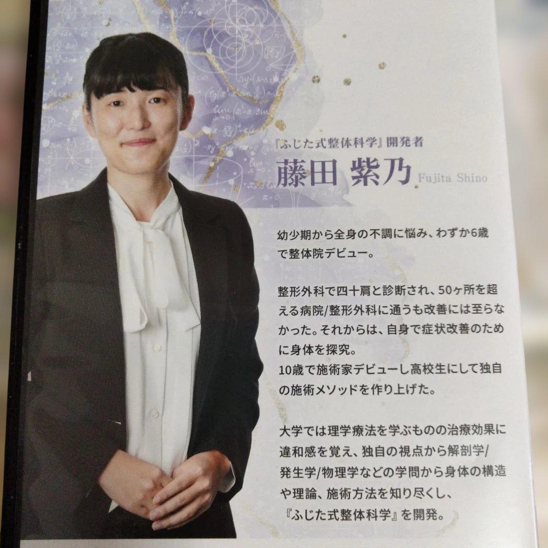 藤田紫乃【ふじた式整体科学～刻まれた不調の痕跡～】フルセット+内臓へのアプローチ