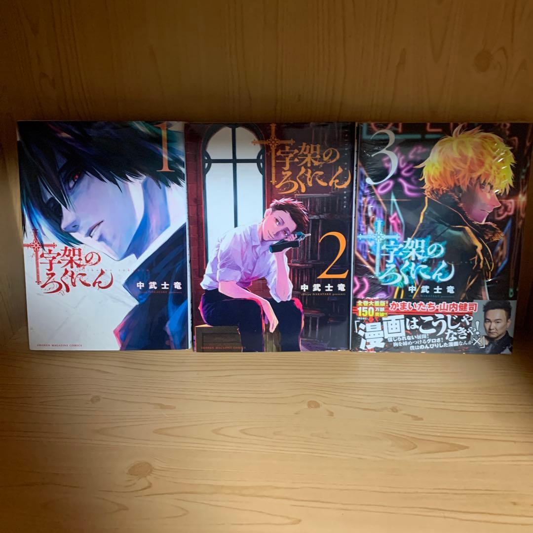 大人気漫画十字架のろくにん非全巻まとめ売り良品セット新品未開封帯