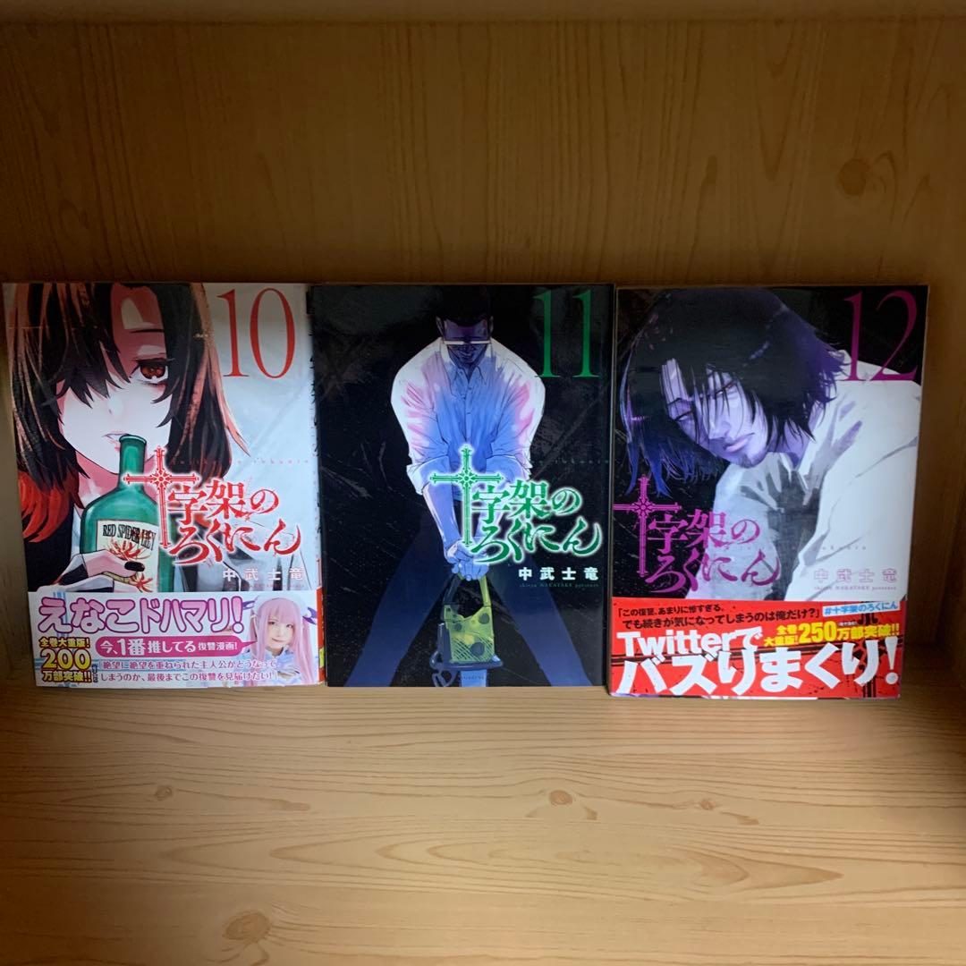 大人気漫画十字架のろくにん非全巻まとめ売り良品セット新品未開封帯