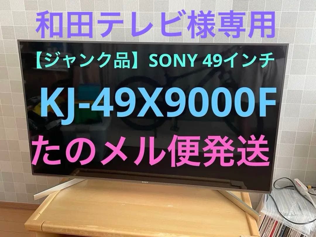 【ジャンク】SONY KJ-49X9000F 49インチ 4K液晶テレビ ジャンク】SONY KJ-49X9000F 49インチ 4K液晶テレビ SONY BRAVIA KJ