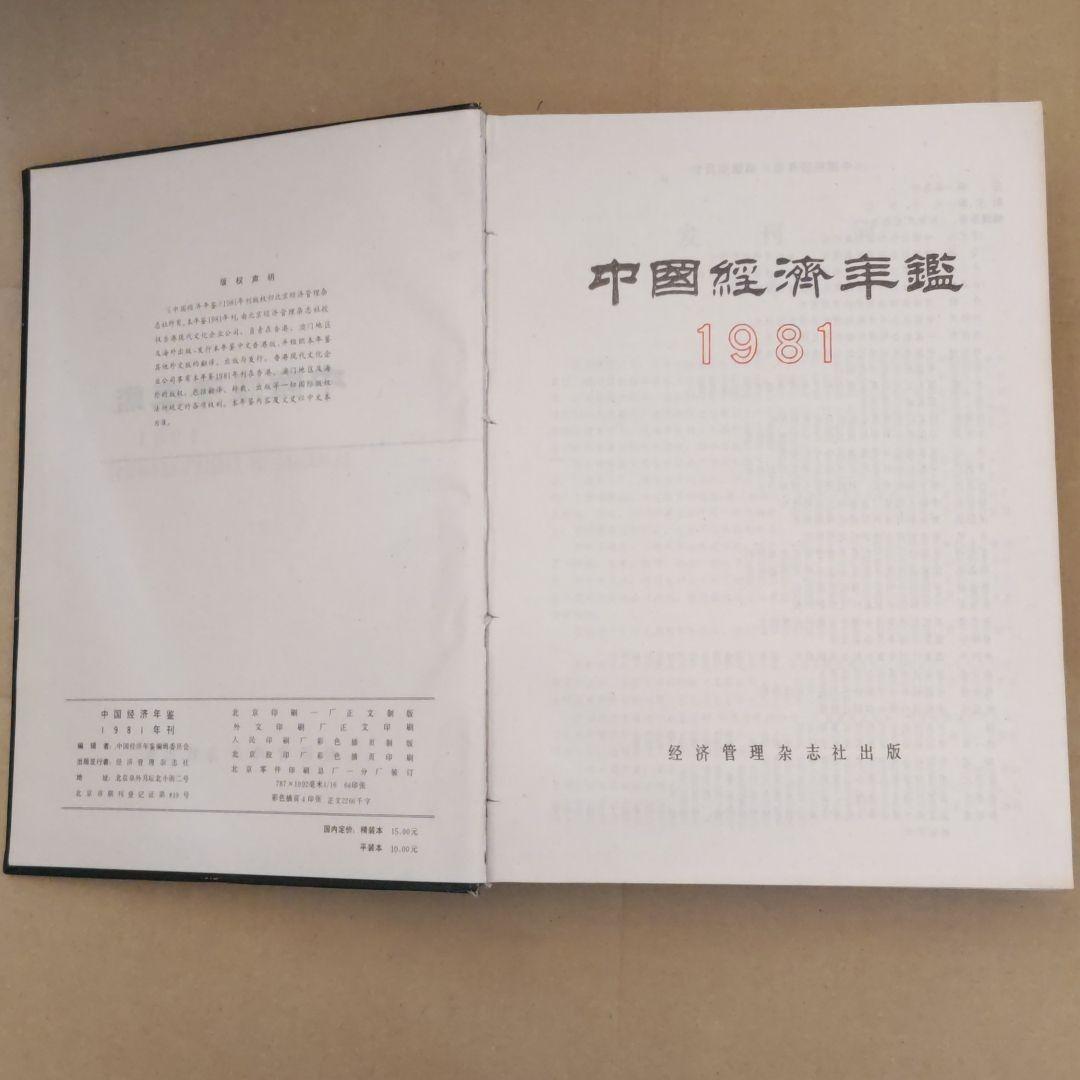 《中国经济年鉴（1981年から1985年の5冊セット）》