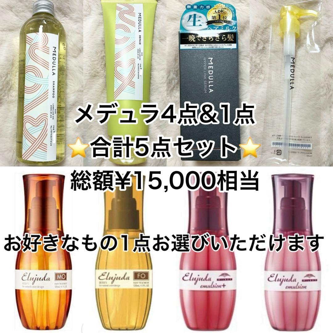 【5点セット】メデュラ シャンプー トリートメント &エルジューダ 5点セット】メデュラ シャンプー トリートメント &エルジューダ - メルカリ