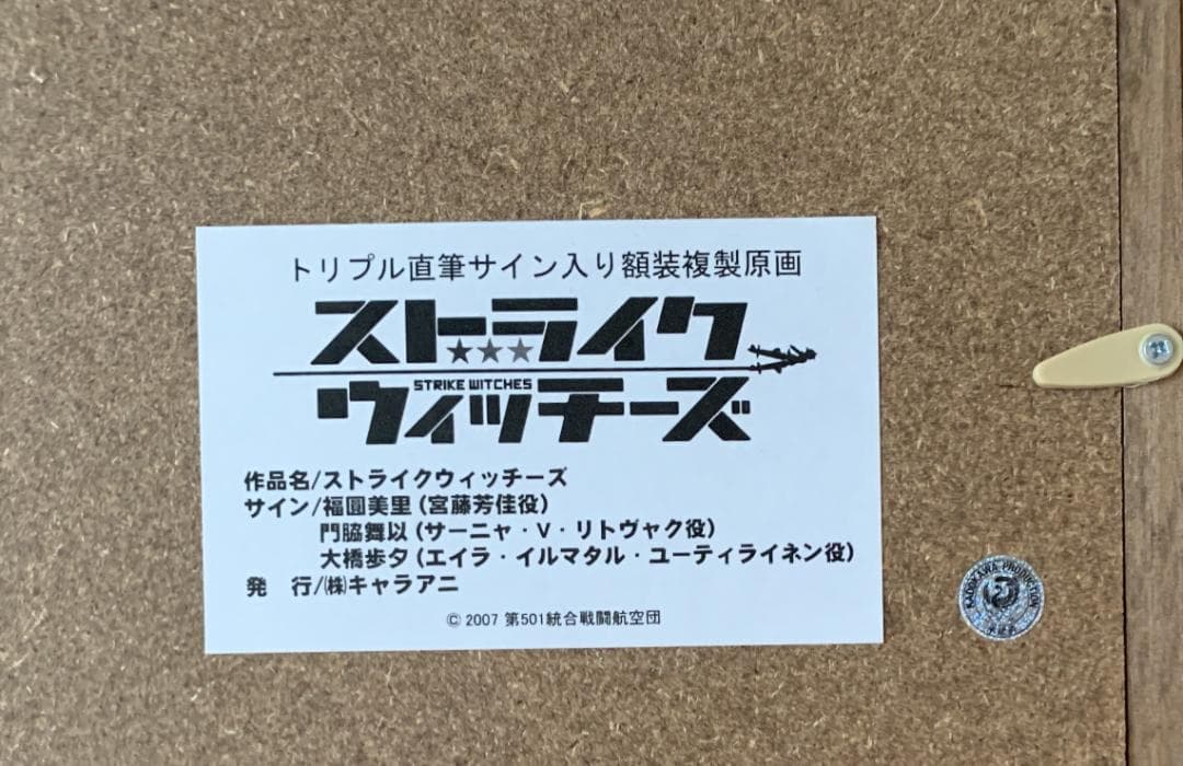 ストライクウィッチーズ 直筆サイン入り複製原画 福圓美里・門脇舞以