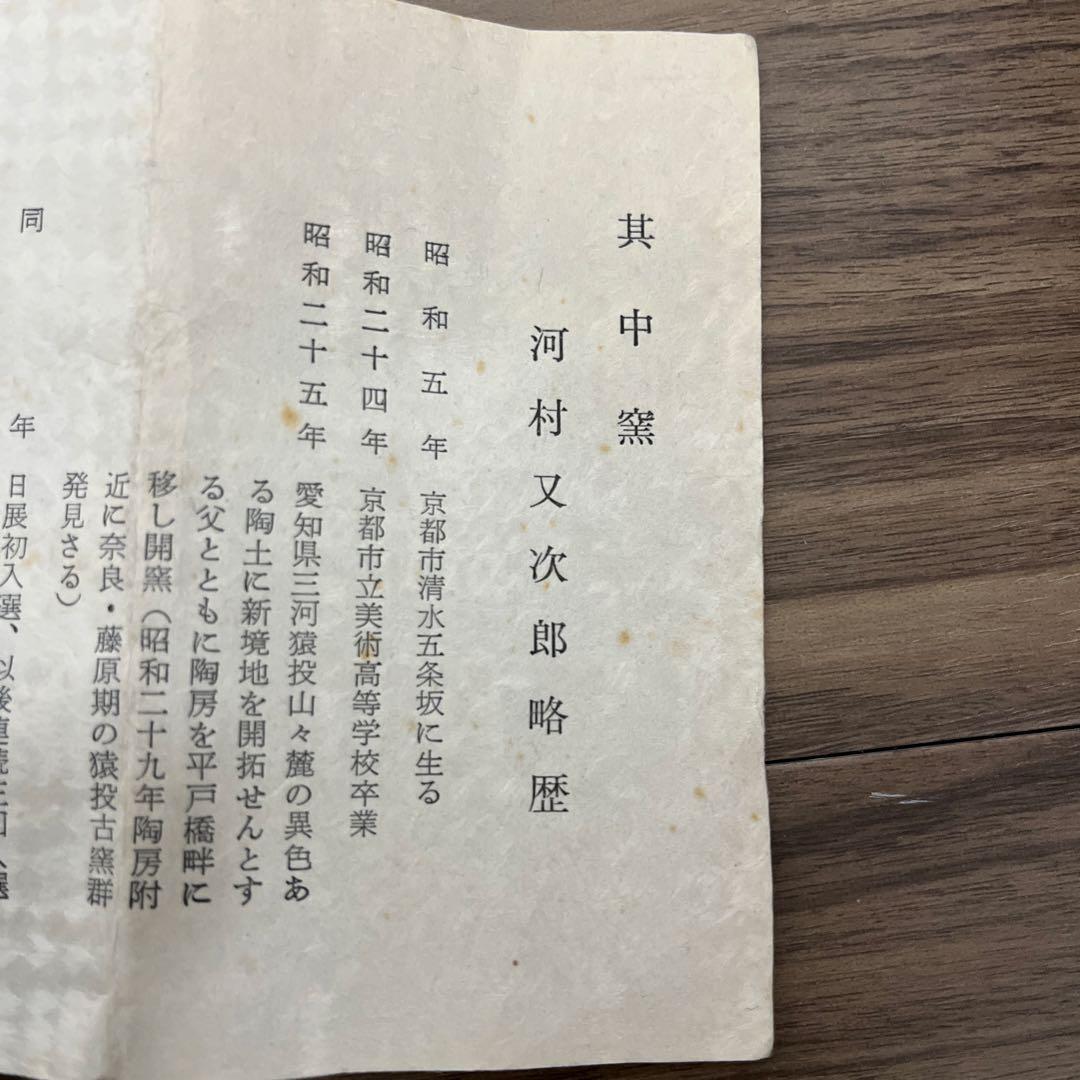 陶器 其中窯 河村又次郎作 - メルカリ