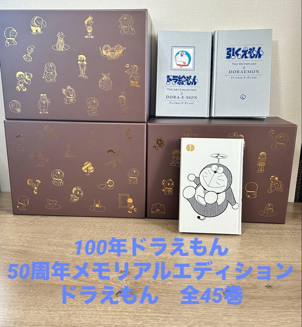 100年ドラえもん 50周年メモリアルエディション 『ドラえもん』全45巻 100年ドラえもん 50周年メモリアルエディション 「ドラえもん」全45巻