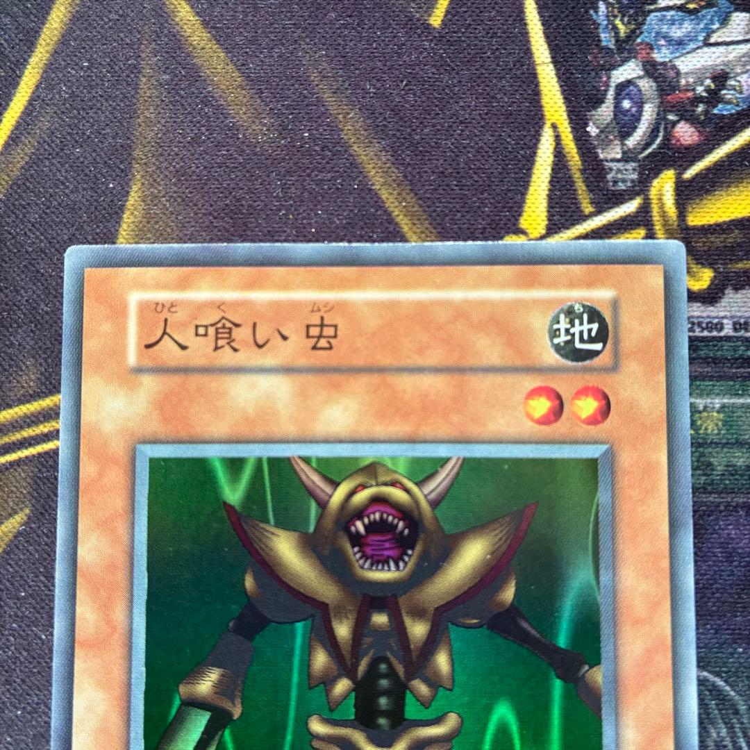 遊戯王初期 人喰い虫 スーパーレア 良品 - メルカリ