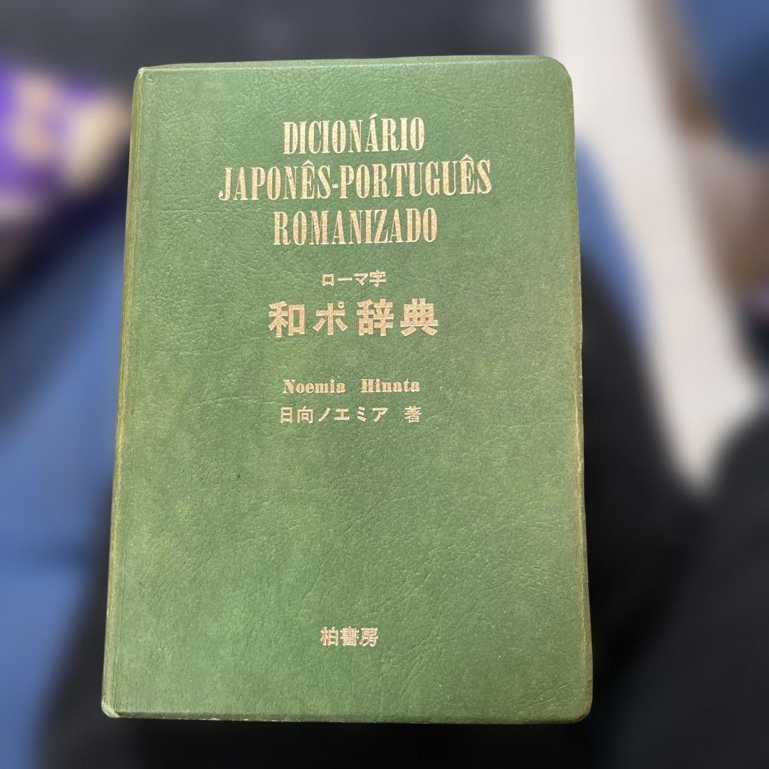 日本語－ポルトガル語のローマ字付き辞典です - メルカリ