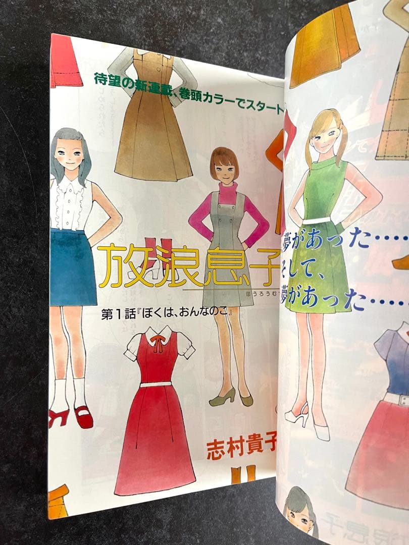 ○月刊コミックビーム 2002年 12月号 ○新連載 放浪息子 志村貴子