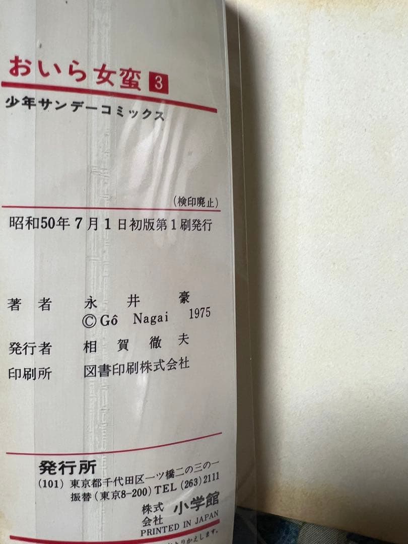 【小学館】おいら女蛮 全7巻 / 永井豪とダイナミックプロ