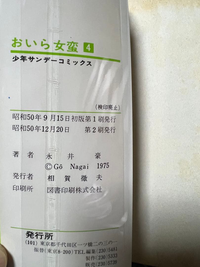 【小学館】おいら女蛮 全7巻 / 永井豪とダイナミックプロ