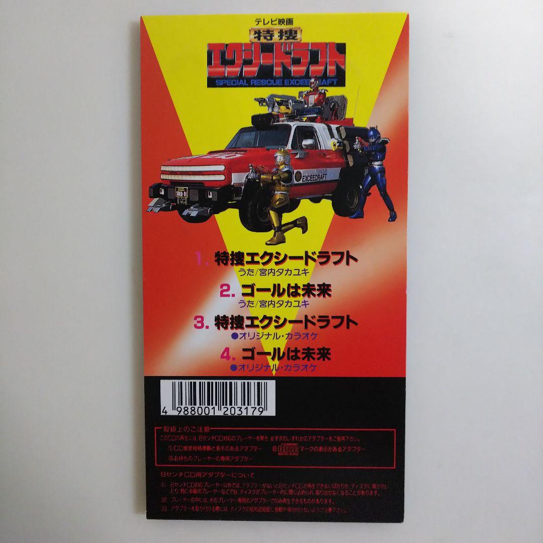 シングルCD「特捜エクシードラフト」OP・ED（中古・1992年