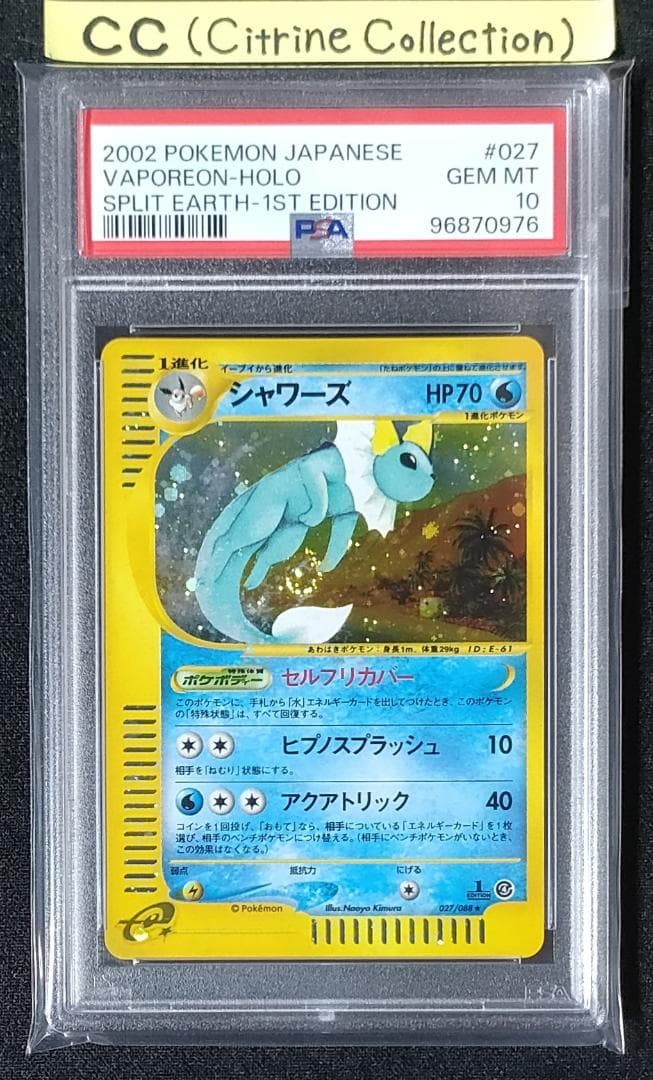 PSA10 ポケカ シャワーズ ホロ カードe 027/088 裂けた大地