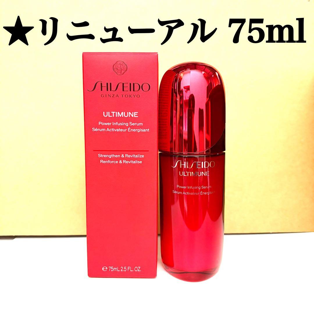 資生堂 アルティミューン パワライジング セラム 75ml SHISEIDO パワライジング セラム 30mL｜美容液｜SHISEIDO アルティミューン