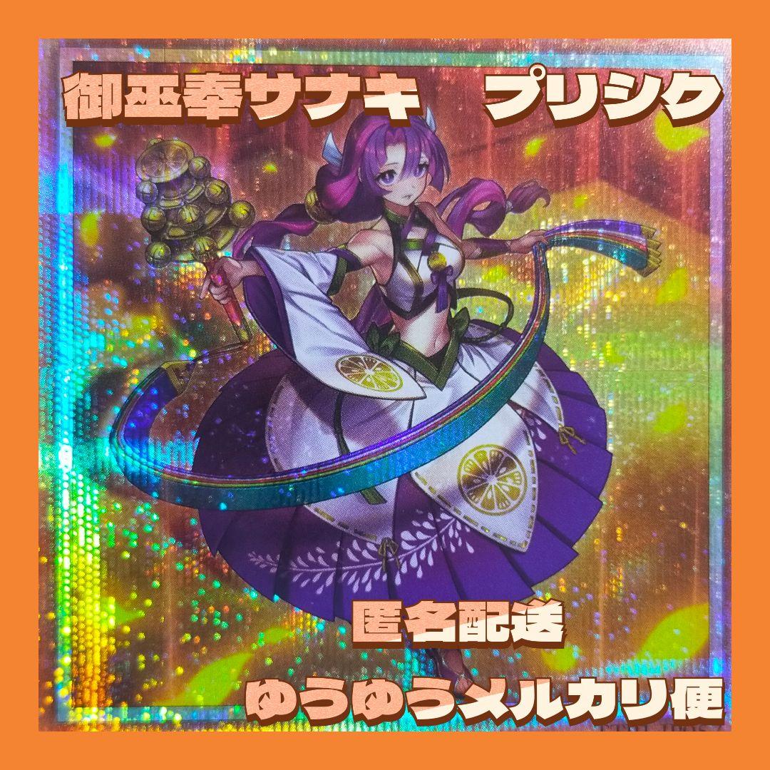 遊戯王 御巫奉サナキ みかんこまつりサナキ プリズマ プリシク 美品