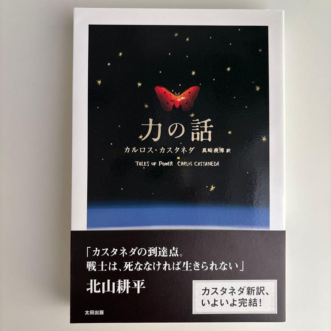 【美品】力の話　カルロス・カスタネダ Amazon.co.jp: 力の話(新装・新訳版) : カルロス・カスタネダ, 真崎