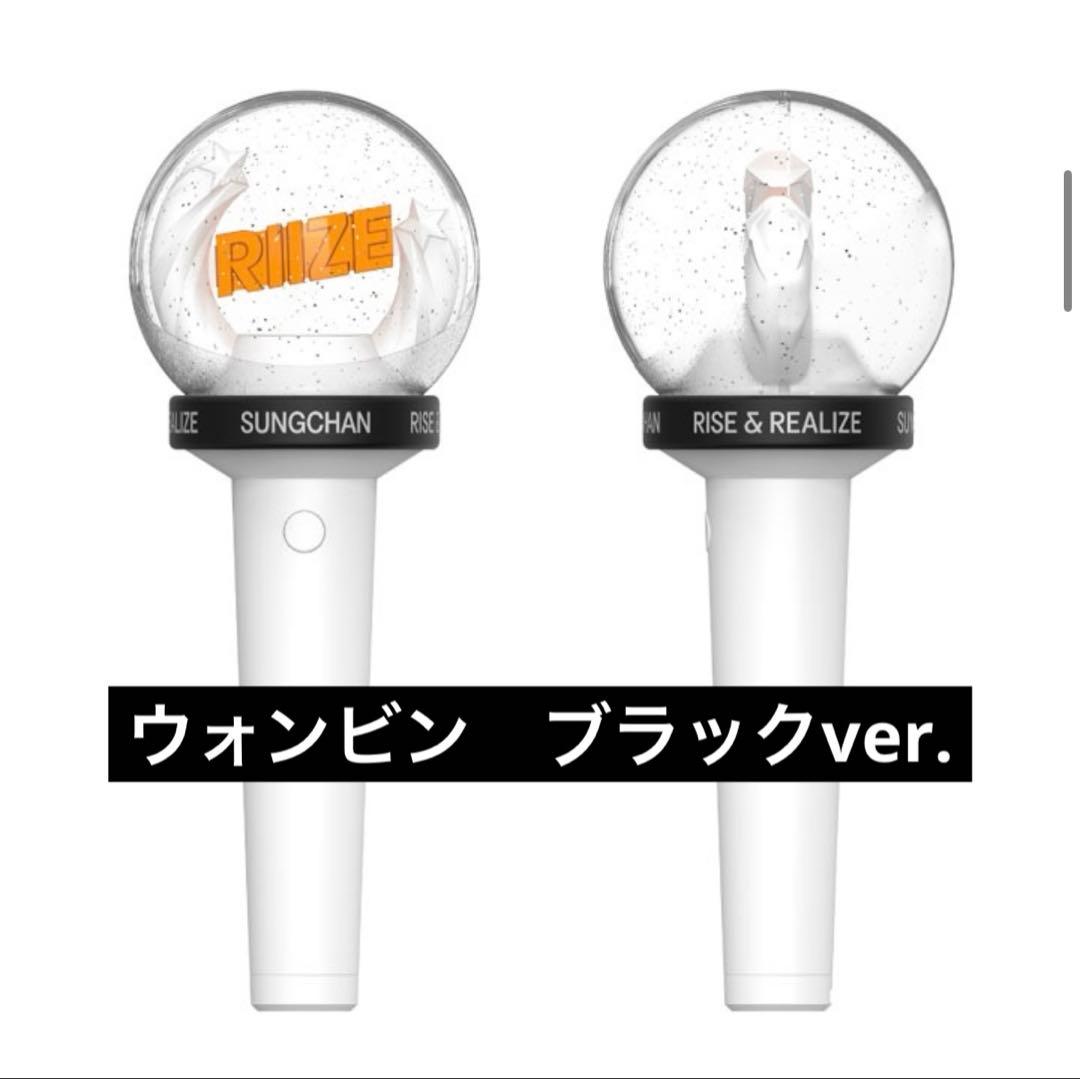 RIIZE ペンライトリング ウォンビン ブラック - メルカリ
