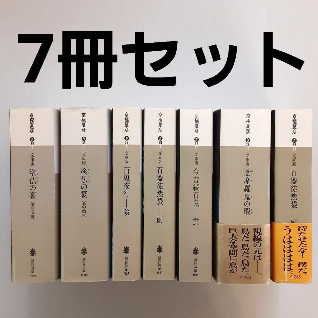 京極夏彦 文庫版 百鬼夜行シリーズ 7冊セット - メルカリ