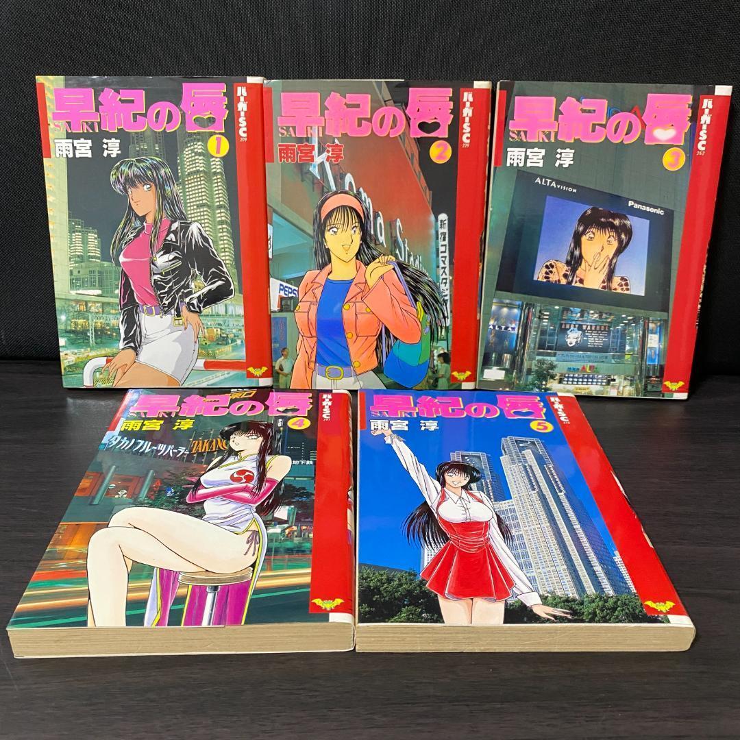 全5巻 セット 早紀の唇 雨宮淳 全巻 完結 1 2 3 4 5 まとめ 大量 早紀の唇 5巻完結セット 雨宮淳 - メルカリ