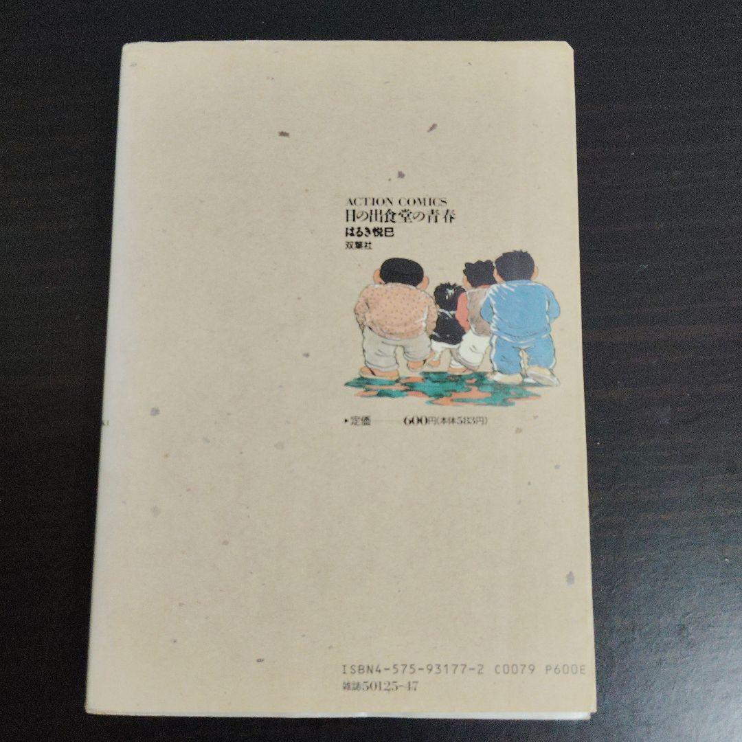 【初版】日の出食堂の青春　はるき悦巳【匿名配送】