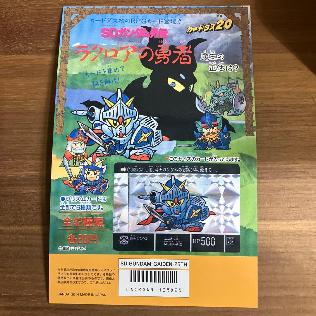 SDガンダム外伝 ラクロアの勇者 カードダス20 台紙4点 - メルカリ