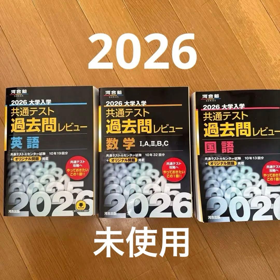 未使用2026 大学入試 共通テスト 過去問レビュー 3冊セット国語数学