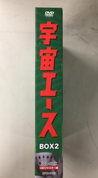宇宙エース DVD BOX2 HDリマスター版