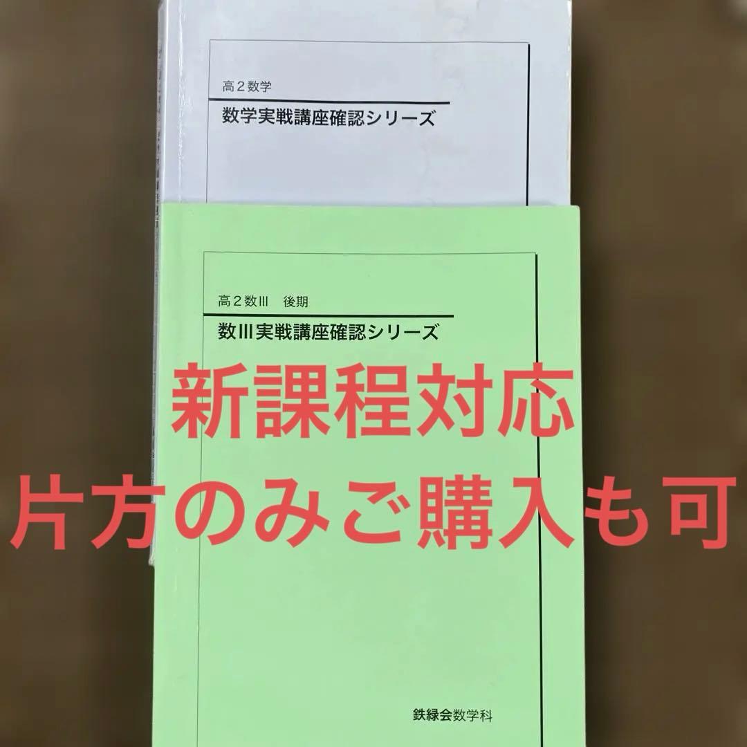 鉄緑会数学実戦講座確認シリーズ 高2数学、数III 鉄緑会高2数学2022年度、数三実戦講座確認シリーズ - メルカリ