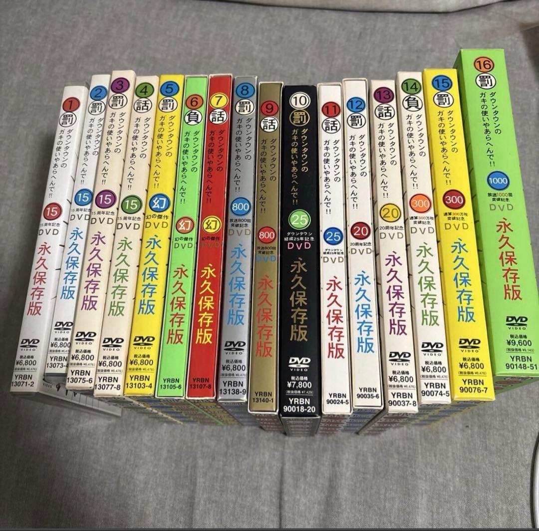 ダウンタウン ガキの使いやあらへんで DVD セット 1〜16 初回購入特典