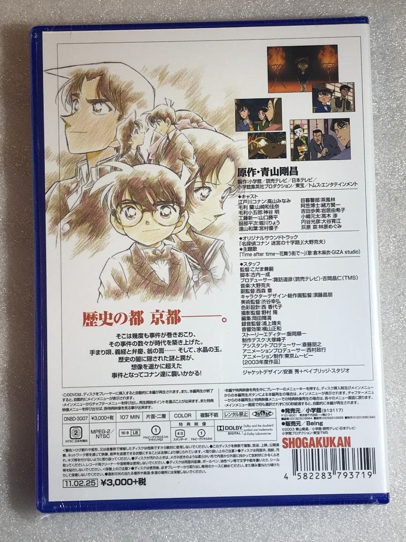 DVD新品 劇場版 名探偵コナン 迷宮の十字路 - メルカリ