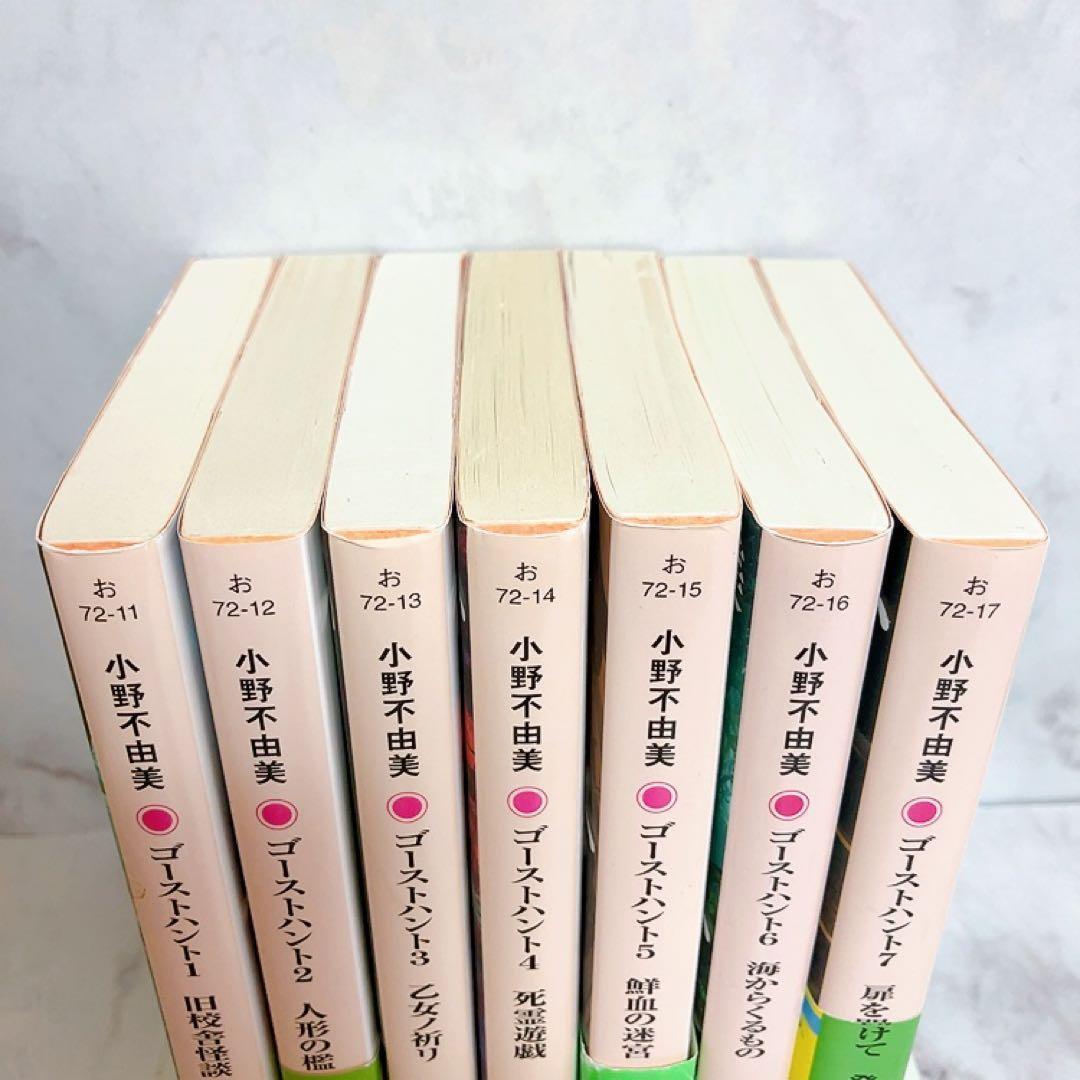 小説版 ゴーストハント 全巻セット 原作 小野不由美 文庫版 1〜7巻