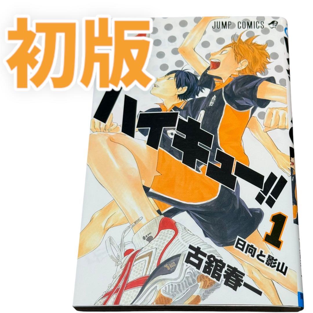 ハイキュー!! 1 初版 古舘春一 - メルカリ