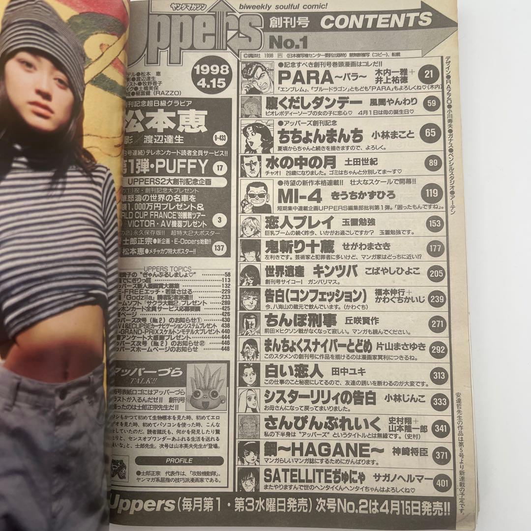 ヤングマガジン アッパーズ 創刊号 1998年4月15日 松本恵 表紙グラビア