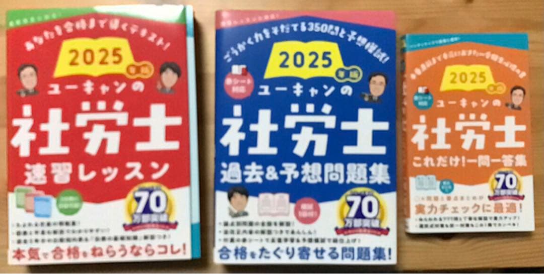 【社労士試験】2025年版　ユーキャン社労士　テキスト&問題集&一問一答 ユーキャンの社労士 これだけ！一問一答集 2025年版【赤シートつき