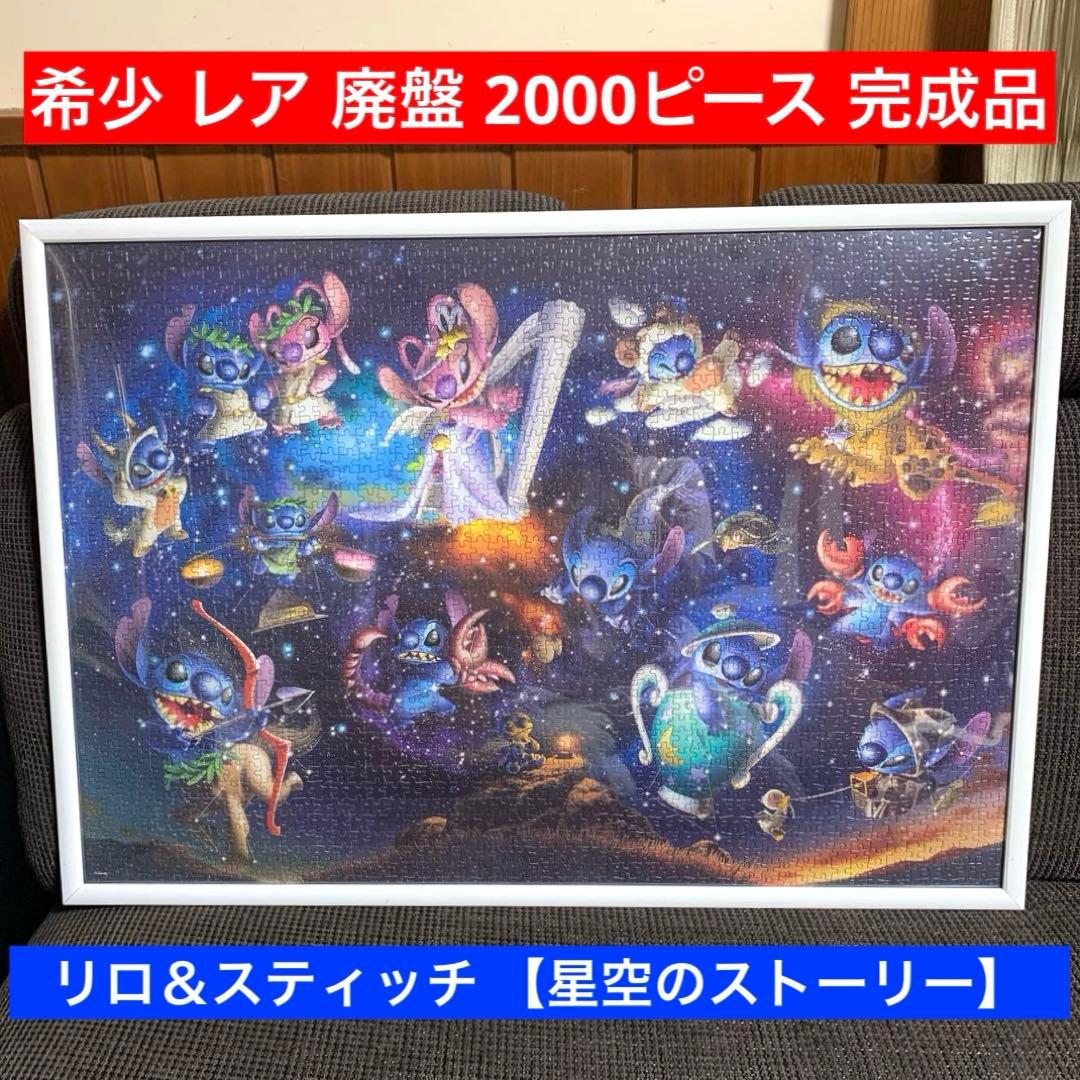 希少 レア リロ＆スティッチ ジグソーパズル 完成品 ディズニー 2000
