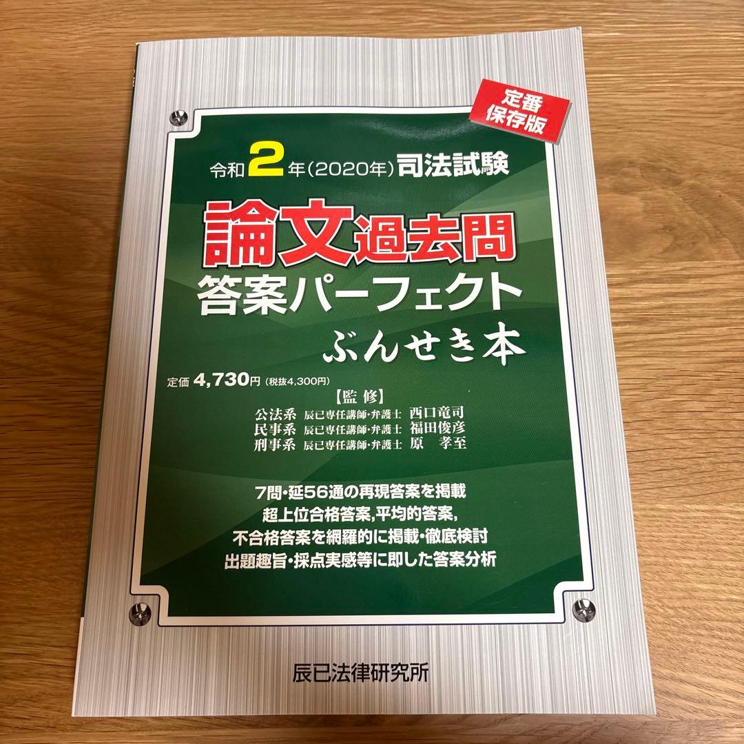 司法試験論文過去問答案パーフェクトぶんせき本 令和2年 - メルカリ