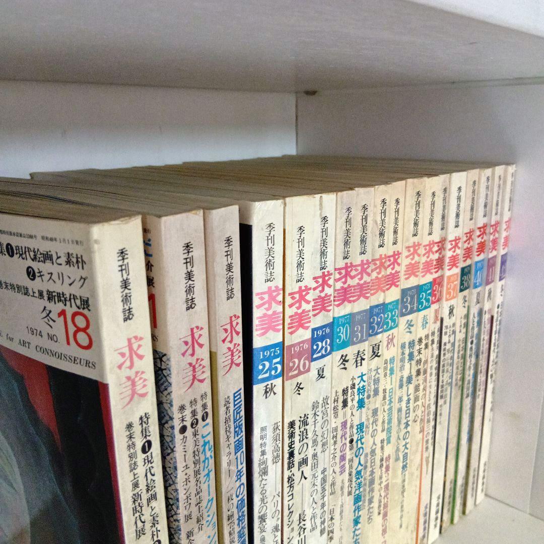 コレクターのための〈季刊美術誌〉求美　18冊