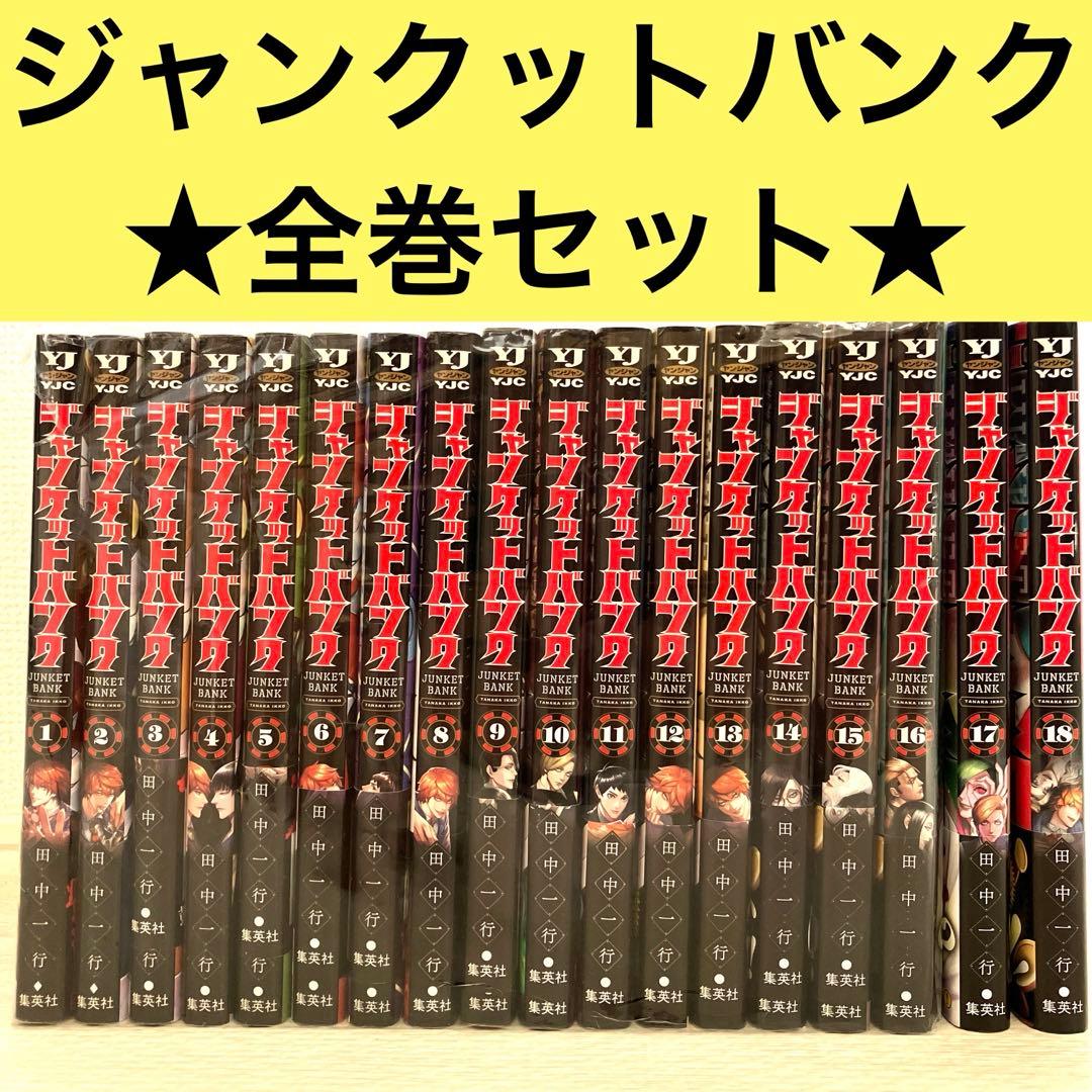 ジャンケットバンク 1-18巻 セット 全巻☆田中一行 集英社 - メルカリ
