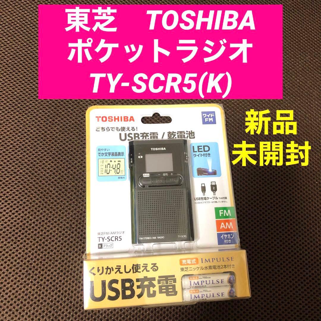 新品未開封 東芝 TOSHIBA ポケットラジオ TY-SCR5(K) - メルカリ
