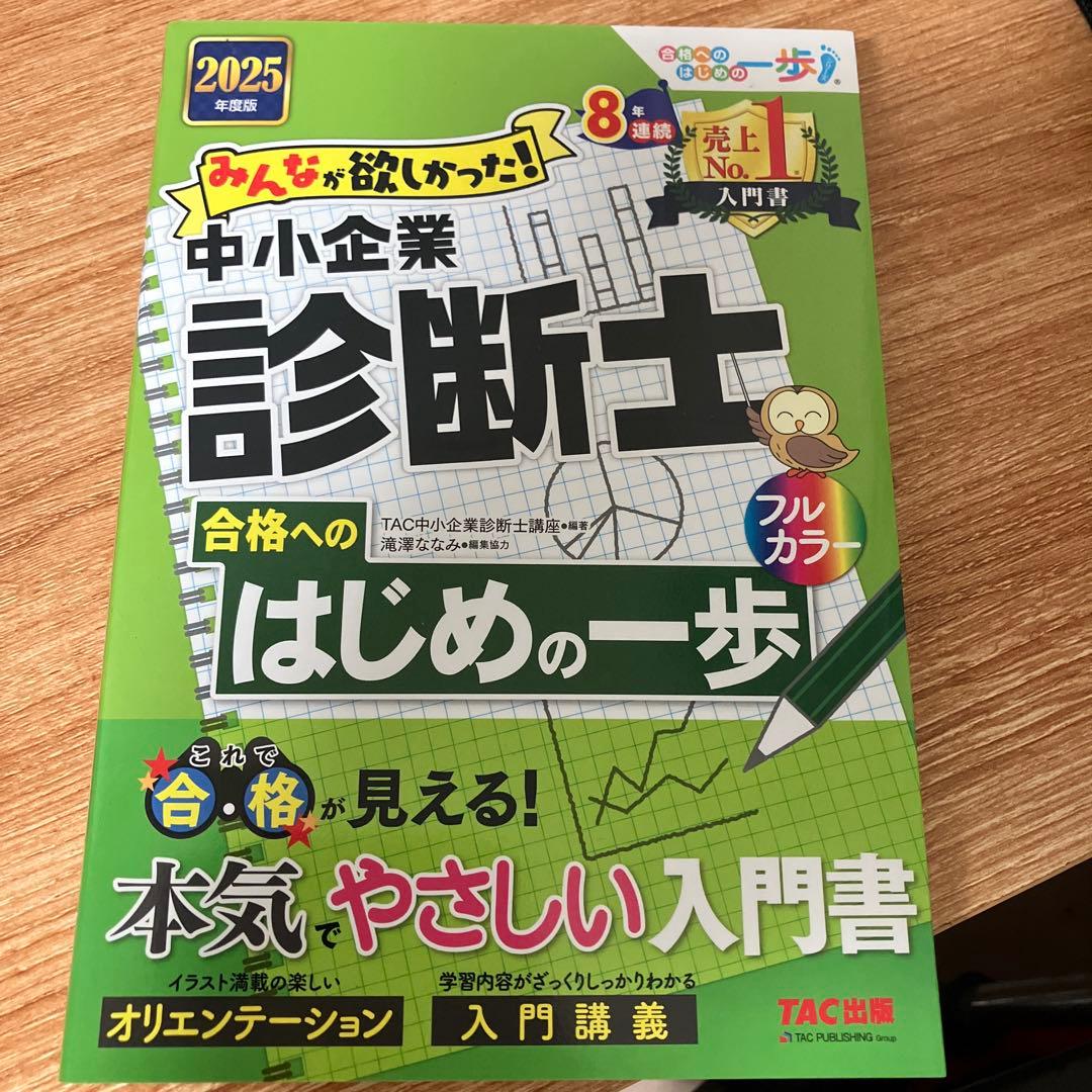 2025年度版 みんなが欲しかった! 中小企業診断士合格へのはじめの一歩