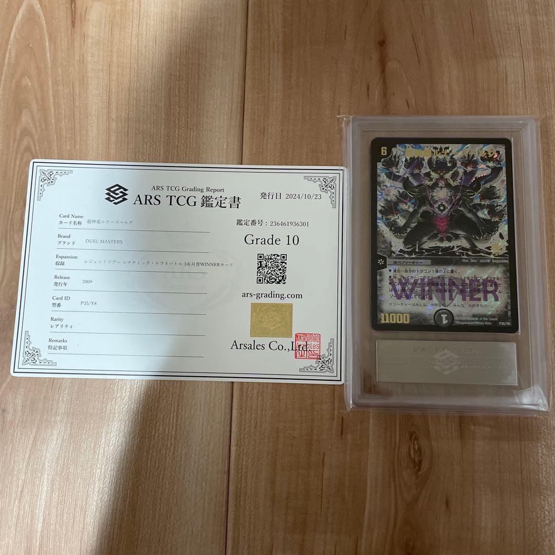 デュエマクラシック ルナーズベルグプロモ ワンオーナー ARS鑑定