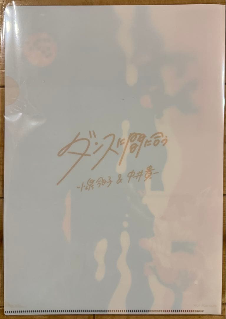 ダンスに間に合うレコード クリアファイル付き 思い出野郎Aチーム 新品
