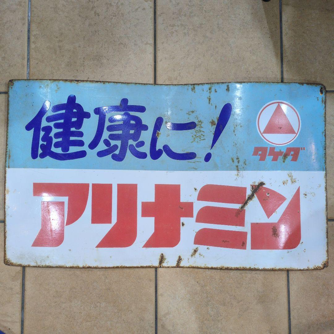 武田薬品 タケダ アリナミン ホーロー看板 琺瑯看板 昭和レトロ 希少 昭和レトロ アリナミン ホーロー看板 | アンティーク家具と喫茶