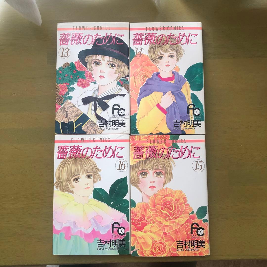 薔薇のために 全巻セット - メルカリ