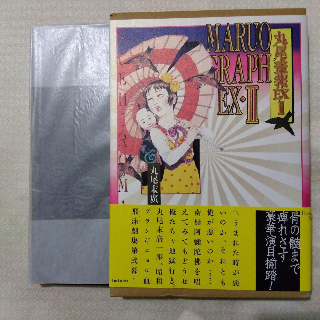 丸尾末広 丸尾画報EX1 EX2 2冊セット （帯付き） - メルカリ