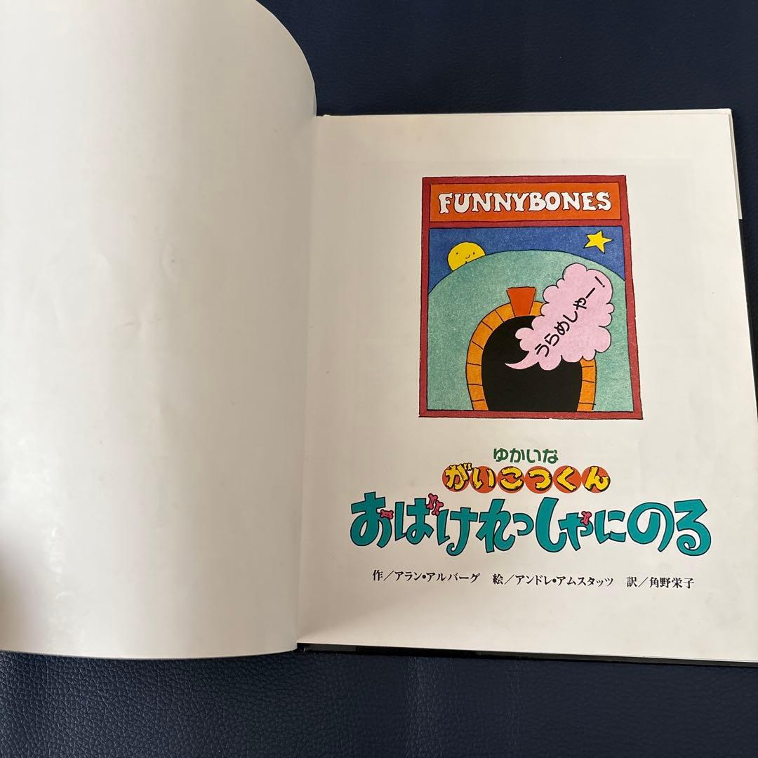ゆかいながいこつくん おばけれっしゃにのる アラン・アルバーグ 角野
