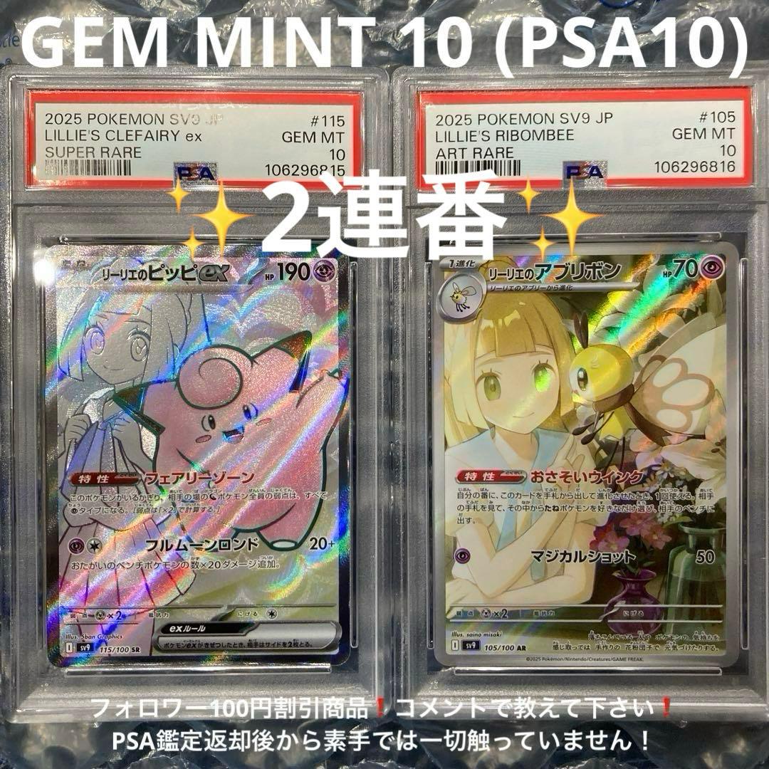 リーリエのピッピex SR 、リーリエのアブリボン AR PSA10 2連番