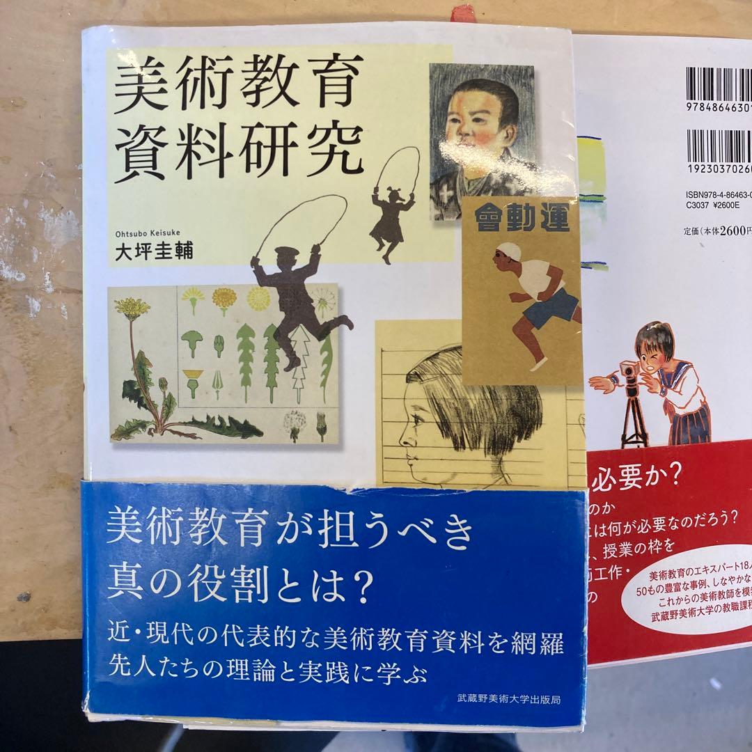 ○バラ売り可○武蔵野美術大学教職課程教科書 - メルカリ