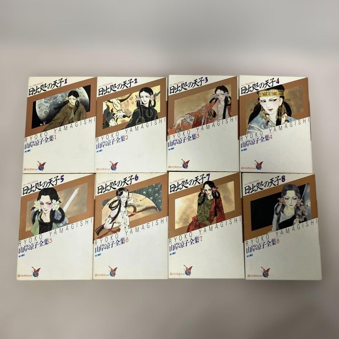 日出処の天子 山岸凉子 1〜8巻 全巻セット - メルカリ
