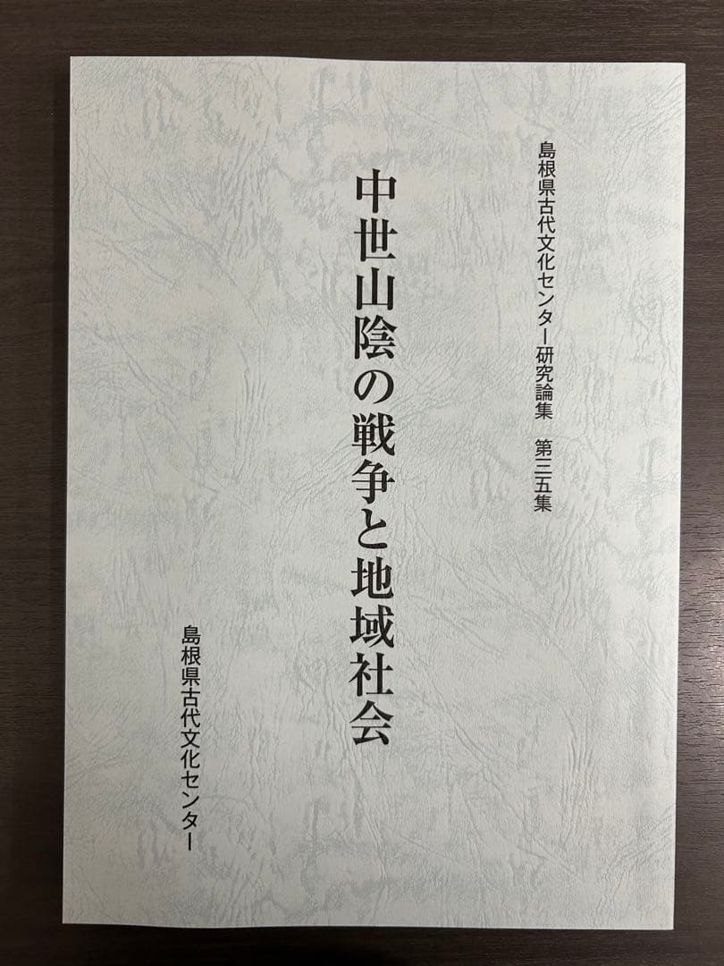 論文集　中世山陰の戦争と地域社会　日本史　考古学　戦国時代　毛利　尼子　城館 Amazon.co.jp: 尼子経久 毛利が挑んだ中国の雄 (PHP文庫) 電子書籍